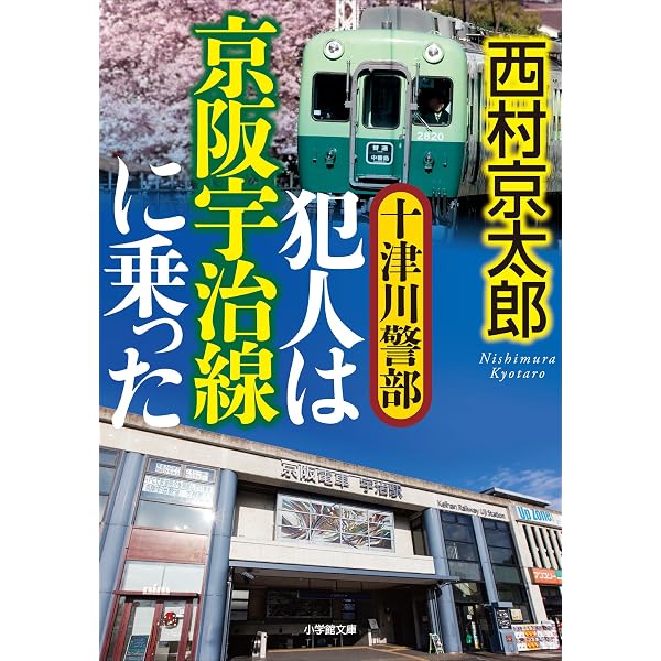 Amazon.co.jp: 伊豆急「リゾート21」の証人（十津川警部シリーズ